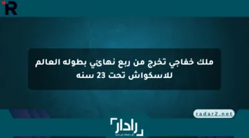 ملك خفاجي تخرج من ربع نهائي بطولة العالم للإسكواش تحت 23 سنة